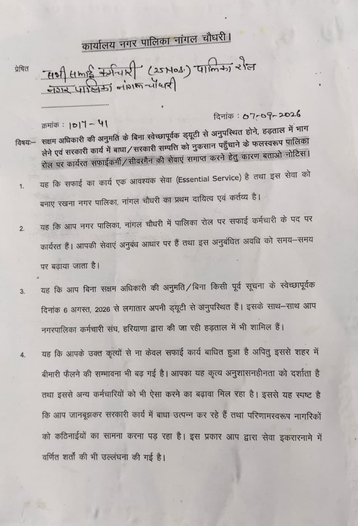 Nangal Chaudhary News | हड़ताली सफाई कर्मचारियों को नोटिस : ड्यूटी पर लौटने के निर्देश | सेवा समाप्ति की चेतावनी