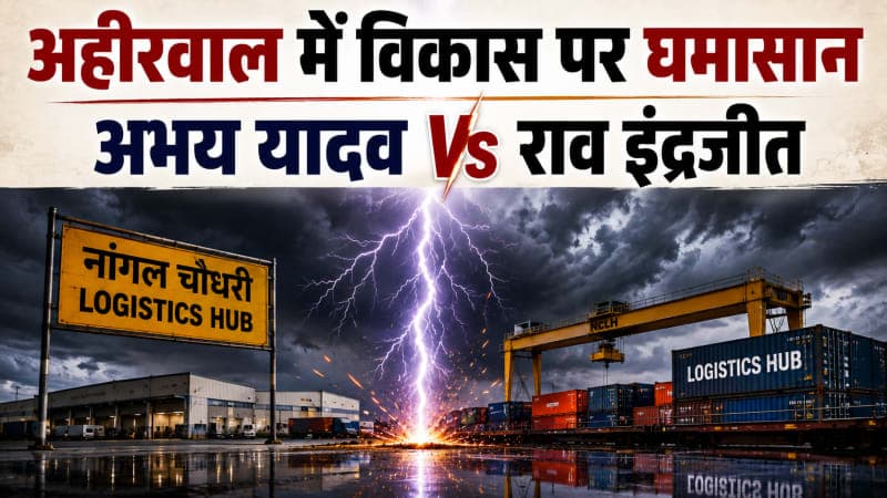 नकारात्मक राजनीति बनाम विकास !!