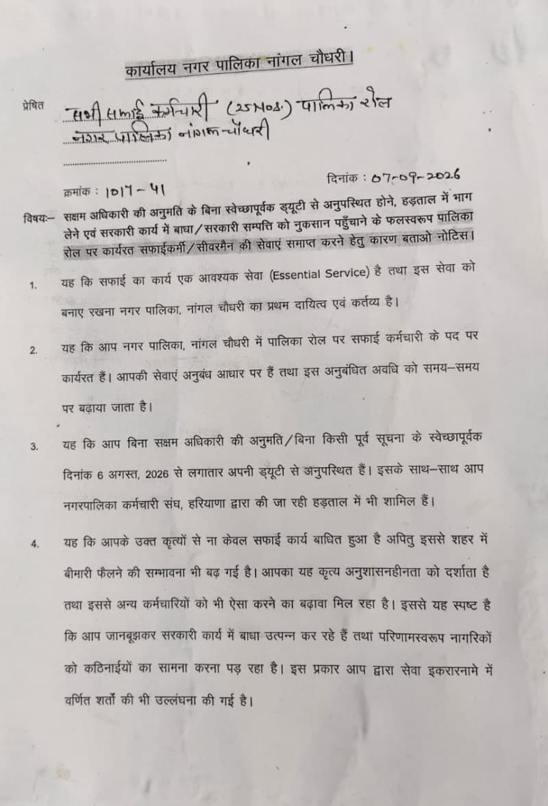 Nangal Chaudhary News | हड़ताली सफाई कर्मचारियों को नोटिस : ड्यूटी पर लौटने के निर्देश | सेवा समाप्ति की चेतावनी