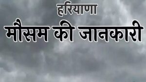 हरियाणा-एनसीआर में बदला मौसम
